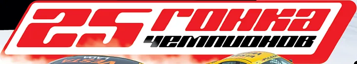 25-кратные чемпионы России