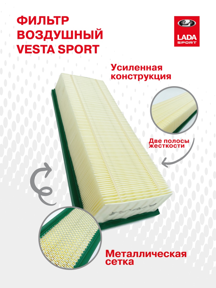 Воздушный фильтр LADA Vesta Sport с усиленной конструкцией