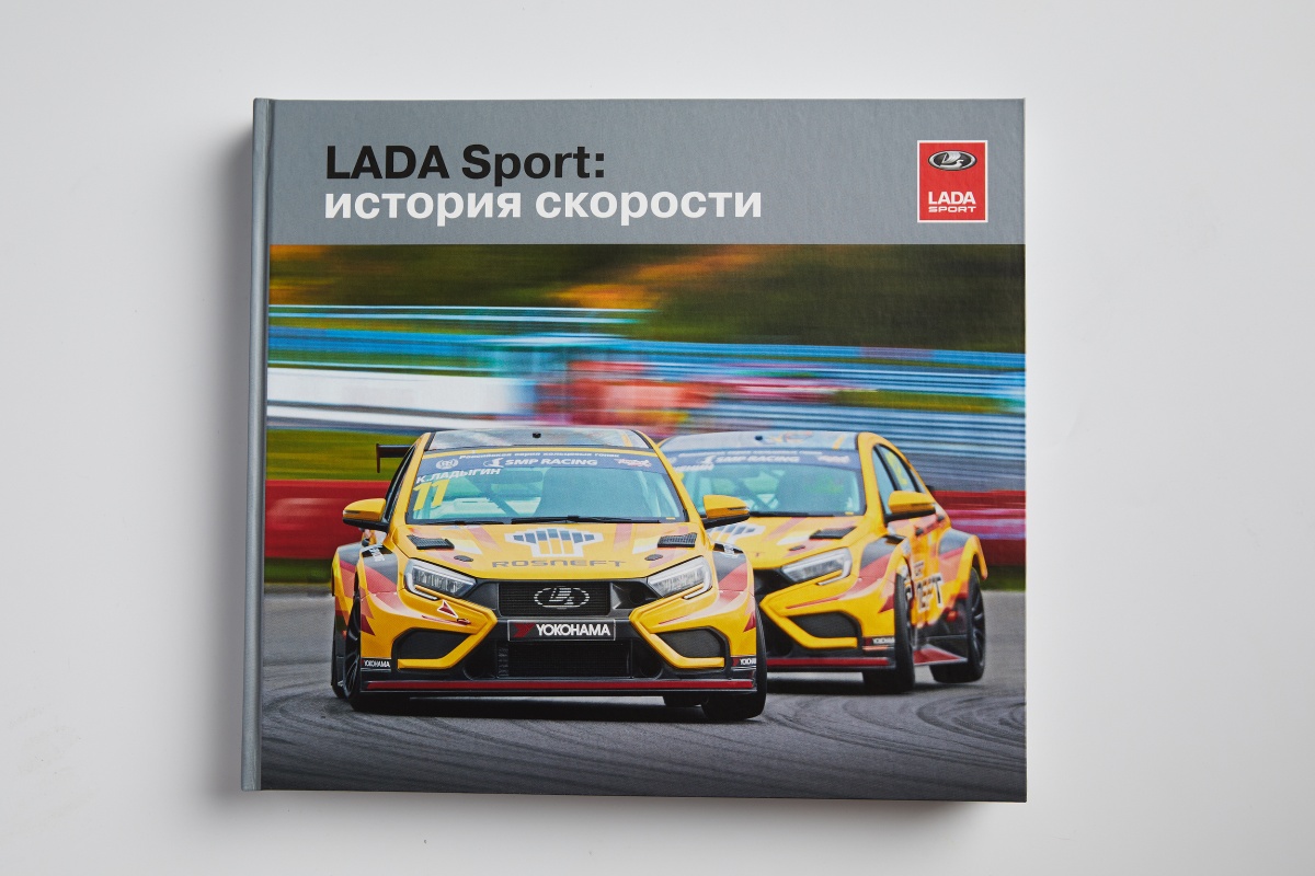 Книга LADA Sport: история скорости