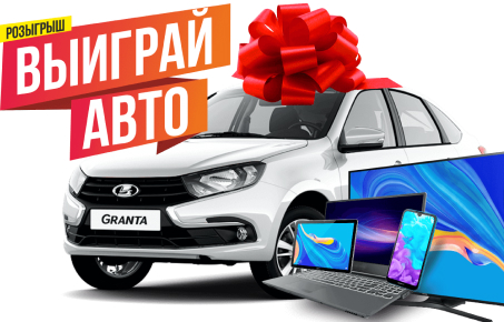 Выиграй LADA! Новый розыгрыш призов!