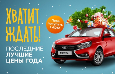 Хватит ждать! Пора покупать LADA!