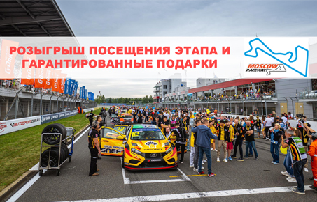 Гарантированный ПОДАРОК и розыгрыш посещения этапа Moscow Raceway
